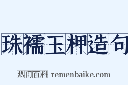 珠襦玉柙造句是什么意思的图片